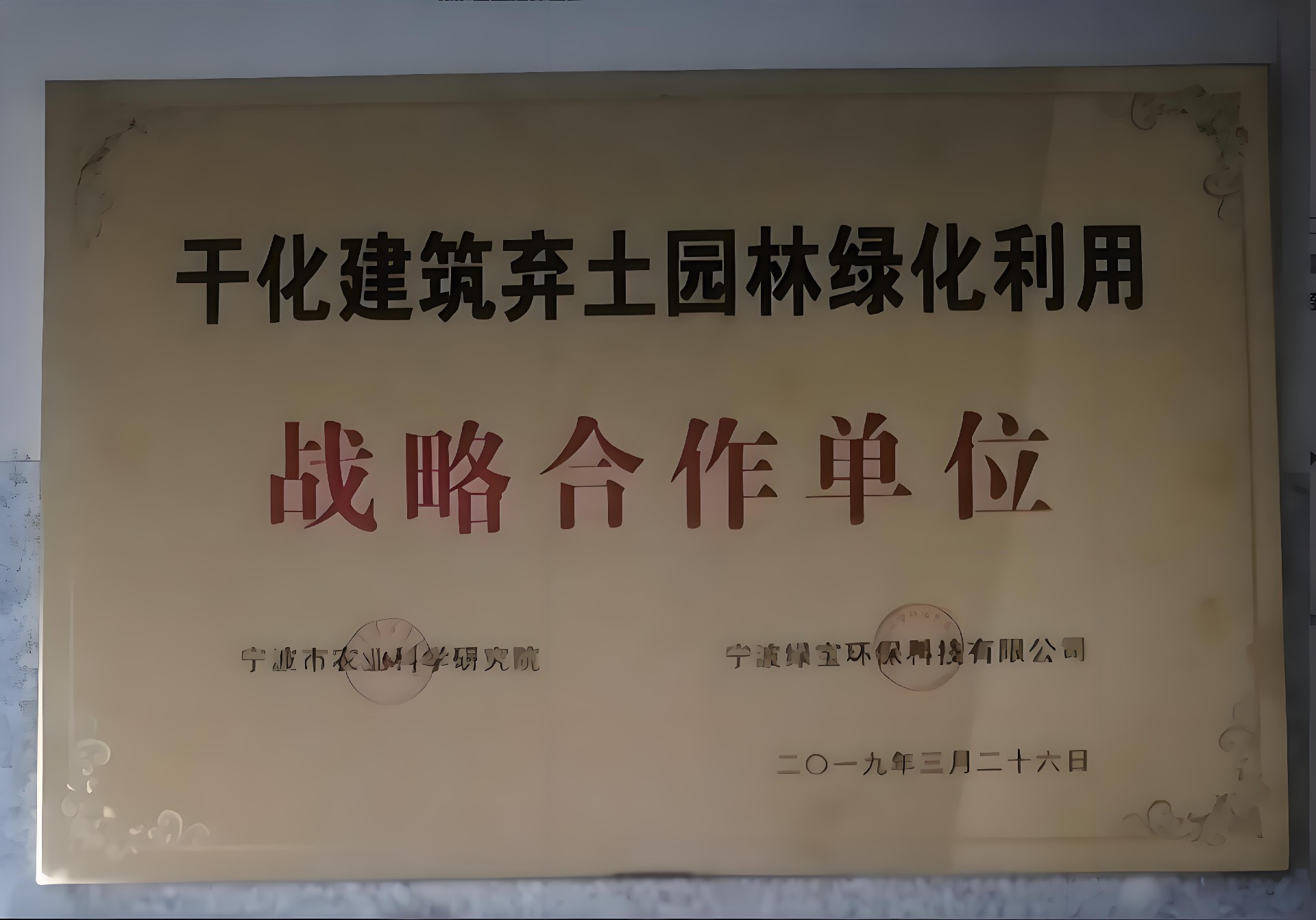 宁波市农科院战略合作单位